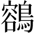 𪃾