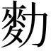 𪋾