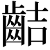 𪗾