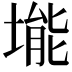 𪣾