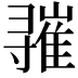 𪧾