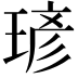 𪻾