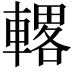 𫏾
