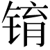 𫓾