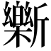 𫿾