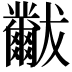 𬋾