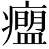 𬏾