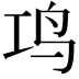 𬷾