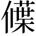 𬿾