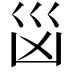 𭗾
