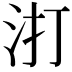 𭯾