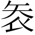 𭿾