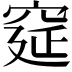 𮃾