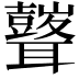 𮋾
