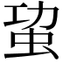 𮓾