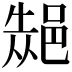 𮟾