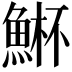 𮫾
