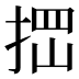 𰓾