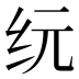𰫾