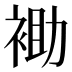 𰳾