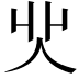 𠇿
