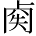 𠧿