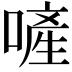 𠻿