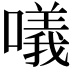 𠿿
