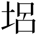 𡋿
