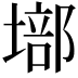 𡏿