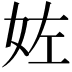 𡛿