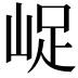 𡷿