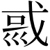 𡿿
