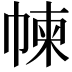 𢃿