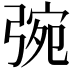 𢏿