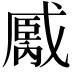 𢧿