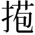 𢯿