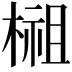 𣗿