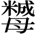 𣫿