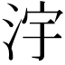 𣳿
