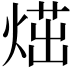𤋿