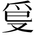 𤓿