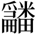 𤳿
