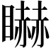 𥋿