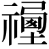 𥛿