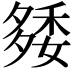 𥟿