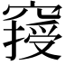 𥧿