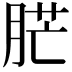 𦛿