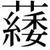𦿿