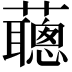 𧃿